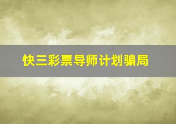 快三彩票导师计划骗局