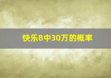 快乐8中30万的概率