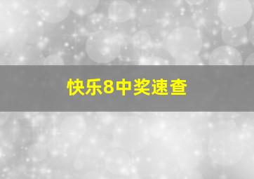 快乐8中奖速查