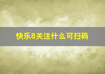 快乐8关注什么可扫码