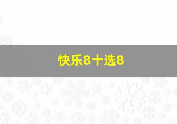 快乐8十选8