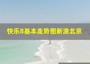 快乐8基本走势图新浪北京