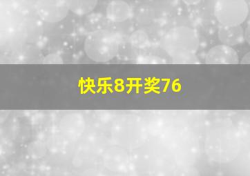 快乐8开奖76