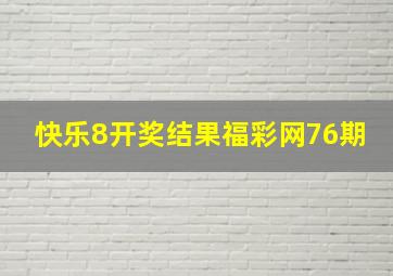 快乐8开奖结果福彩网76期