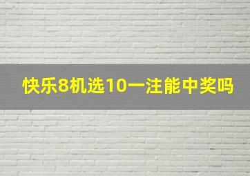 快乐8机选10一注能中奖吗