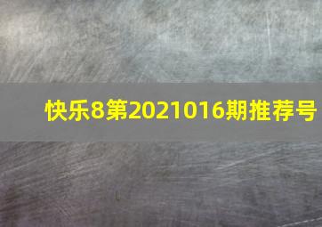 快乐8第2021016期推荐号