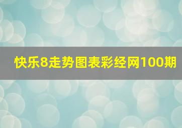 快乐8走势图表彩经网100期