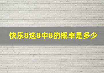 快乐8选8中8的概率是多少