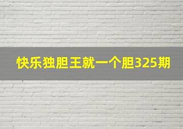 快乐独胆王就一个胆325期