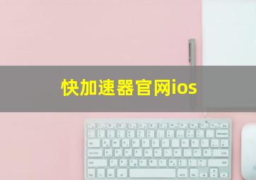 快加速器官网ios