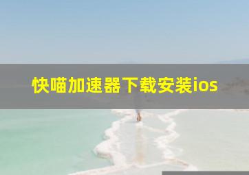 快喵加速器下载安装ios