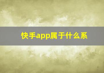 快手app属于什么系