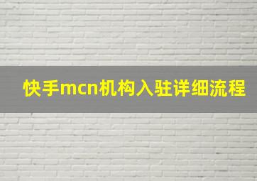 快手mcn机构入驻详细流程