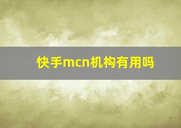 快手mcn机构有用吗