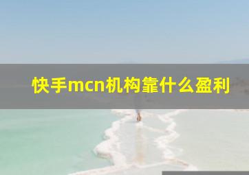 快手mcn机构靠什么盈利