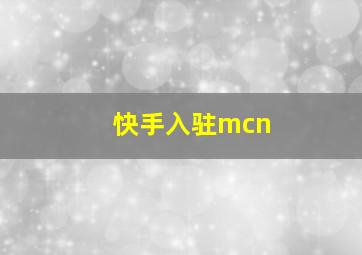 快手入驻mcn