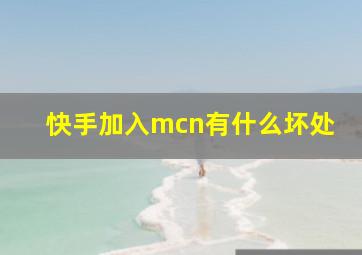 快手加入mcn有什么坏处