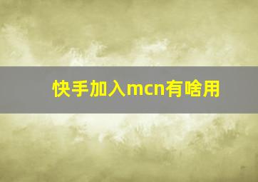 快手加入mcn有啥用