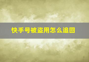 快手号被盗用怎么追回