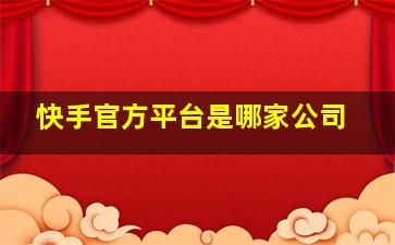 快手官方平台是哪家公司