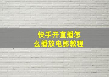 快手开直播怎么播放电影教程