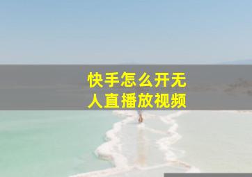 快手怎么开无人直播放视频