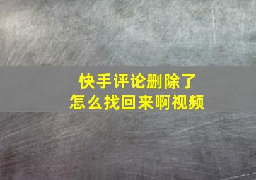 快手评论删除了怎么找回来啊视频