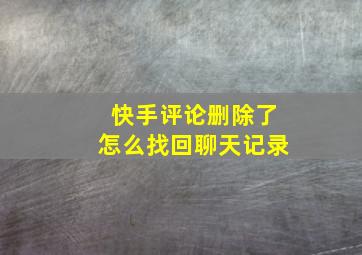 快手评论删除了怎么找回聊天记录