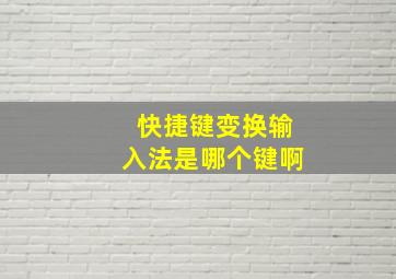 快捷键变换输入法是哪个键啊