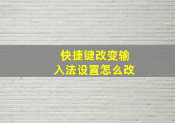 快捷键改变输入法设置怎么改