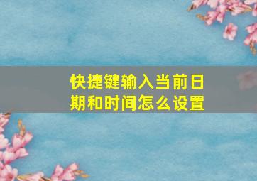 快捷键输入当前日期和时间怎么设置