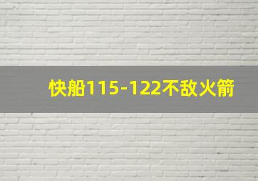 快船115-122不敌火箭