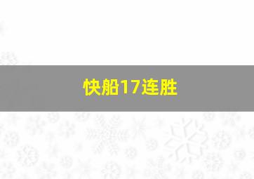 快船17连胜