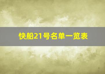 快船21号名单一览表