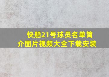 快船21号球员名单简介图片视频大全下载安装