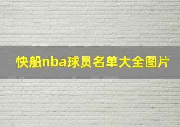 快船nba球员名单大全图片