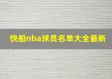 快船nba球员名单大全最新