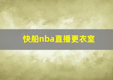 快船nba直播更衣室