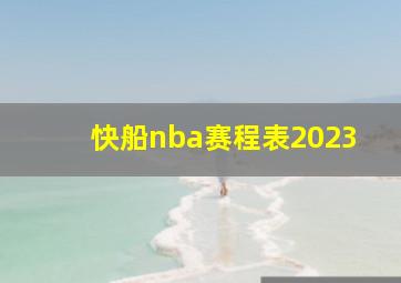 快船nba赛程表2023