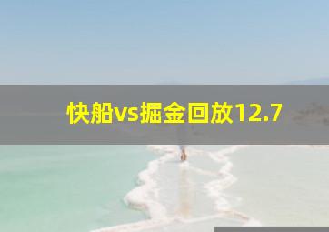 快船vs掘金回放12.7