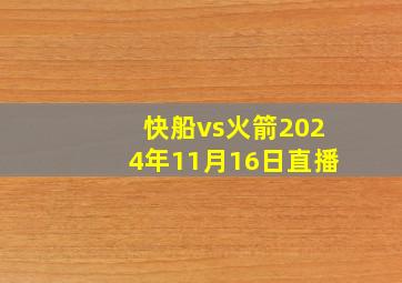 快船vs火箭2024年11月16日直播