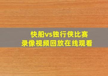 快船vs独行侠比赛录像视频回放在线观看