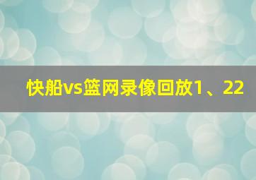 快船vs篮网录像回放1、22