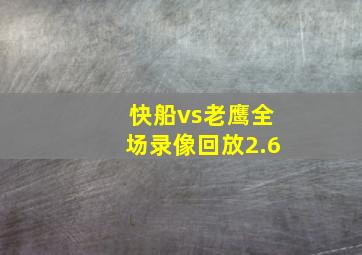 快船vs老鹰全场录像回放2.6