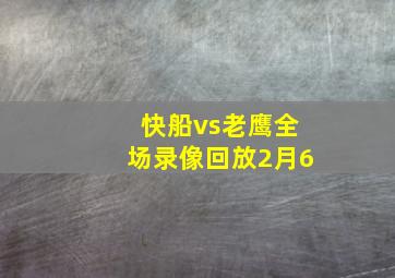 快船vs老鹰全场录像回放2月6