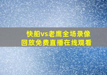 快船vs老鹰全场录像回放免费直播在线观看