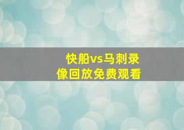 快船vs马刺录像回放免费观看