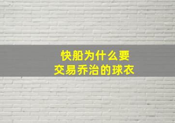 快船为什么要交易乔治的球衣