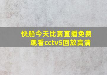 快船今天比赛直播免费观看cctv5回放高清