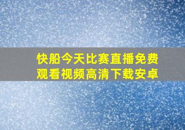 快船今天比赛直播免费观看视频高清下载安卓